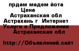 прдам мадем йота › Цена ­ 1 200 - Астраханская обл., Астрахань г. Интернет » Услуги и Предложения   . Астраханская обл.